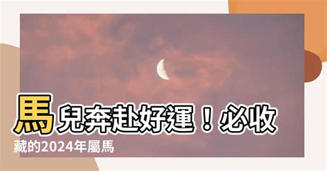 屬馬幸運色|【屬馬幸運色】提升點擊率！2024年屬馬幸運色大揭秘與招財技。